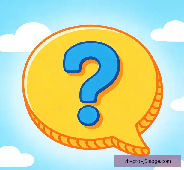 常见问题